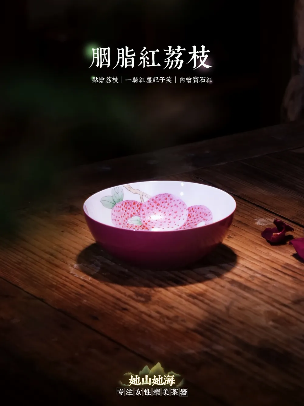 胭脂红手绘荔枝普洱杯